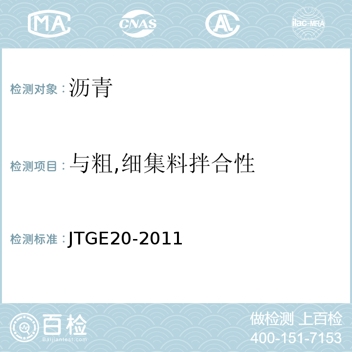 与粗,细集料拌合性 JTG E20-2011 公路工程沥青及沥青混合料试验规程