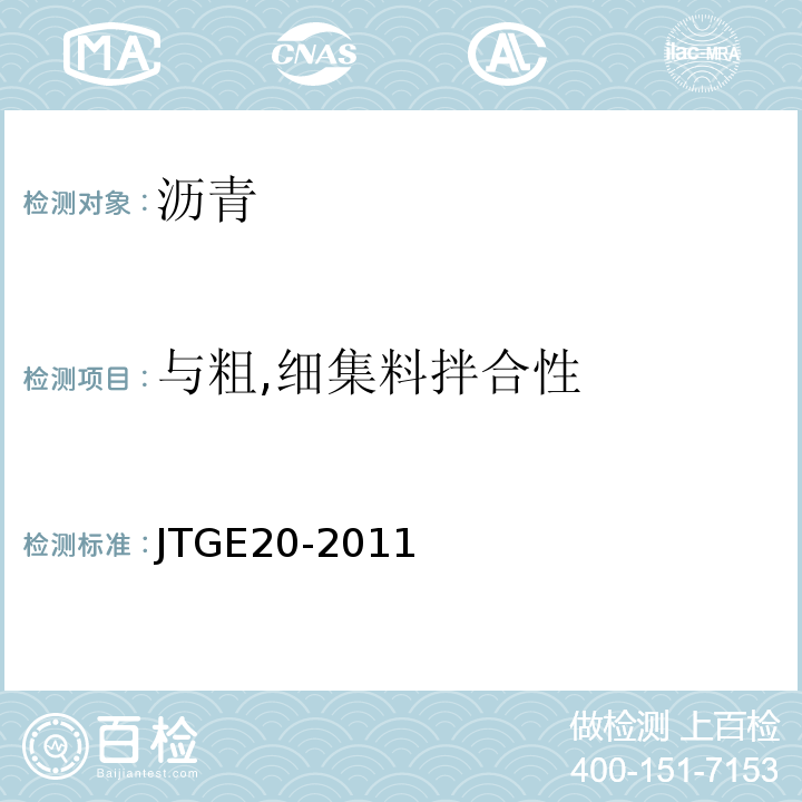 与粗,细集料拌合性 公路工程沥青及沥青混合料试验规程 JTGE20-2011