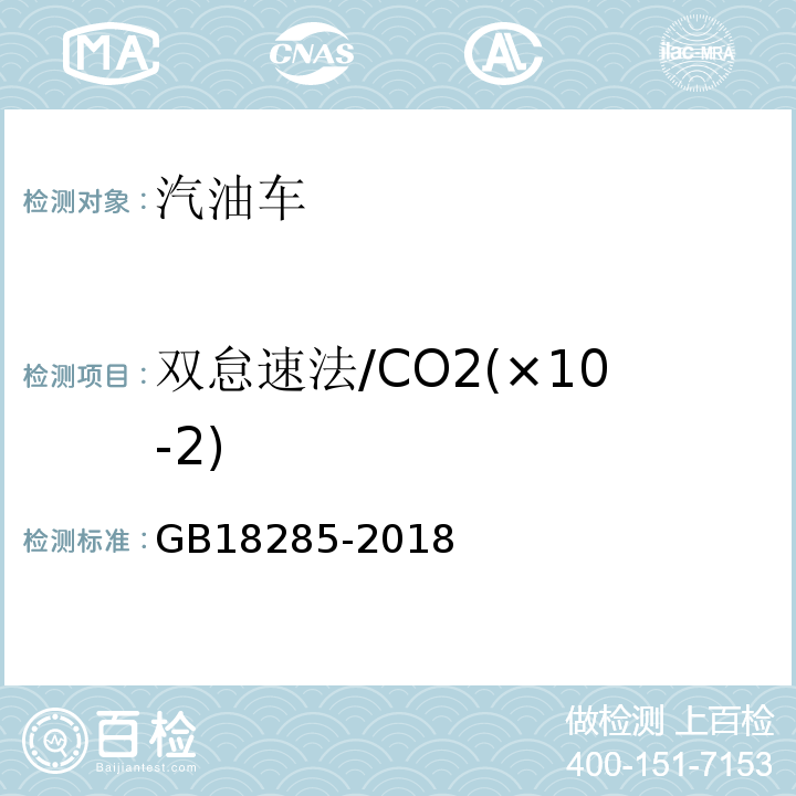 双怠速法/CO2(×10-2) GB18285-2018汽油车污染物排放限值及测量方法(双怠速法及简易工况法)