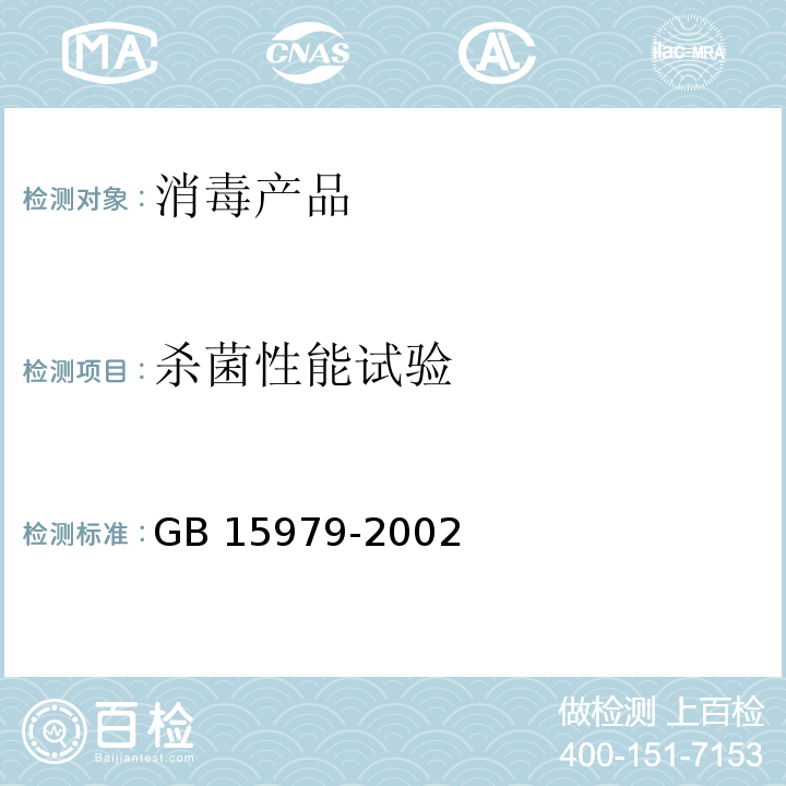 杀菌性能试验 一次性使用卫生用品卫生标准 GB 15979-2002 附录C.3