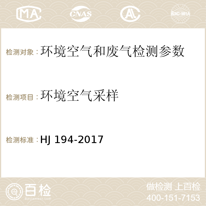 环境空气采样 环境空气质量手工监测技术规范 HJ 194-2017及修改单XG1-2018