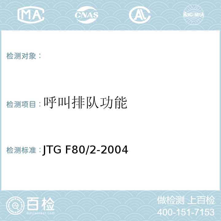 呼叫排队功能 JTG F80/2-2004 公路工程质量检验评定标准 第二册 机电工程(附条文说明)