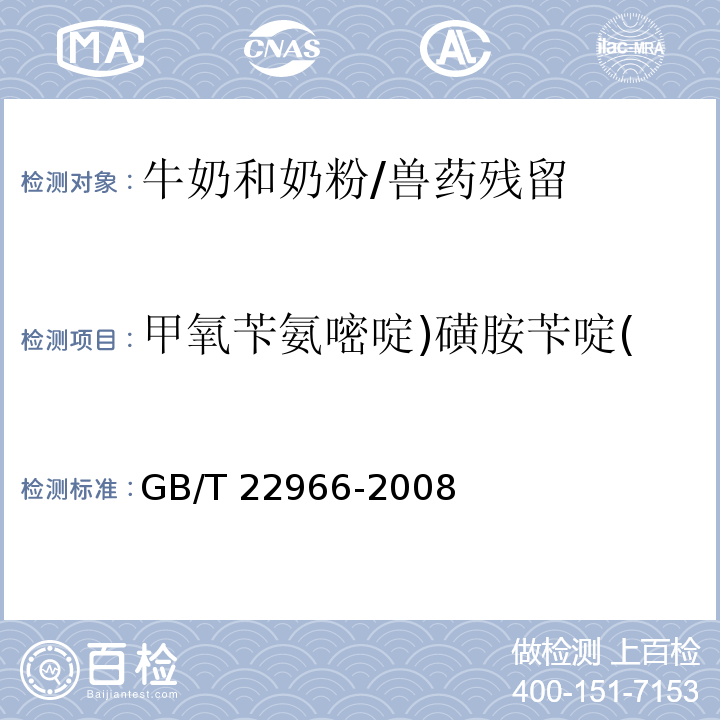 甲氧芐氨嘧啶)磺胺芐啶( 牛奶和奶粉中16種磺胺類藥物殘留量的測定 液相色譜-串聯質譜法/GB/T 22966-2008