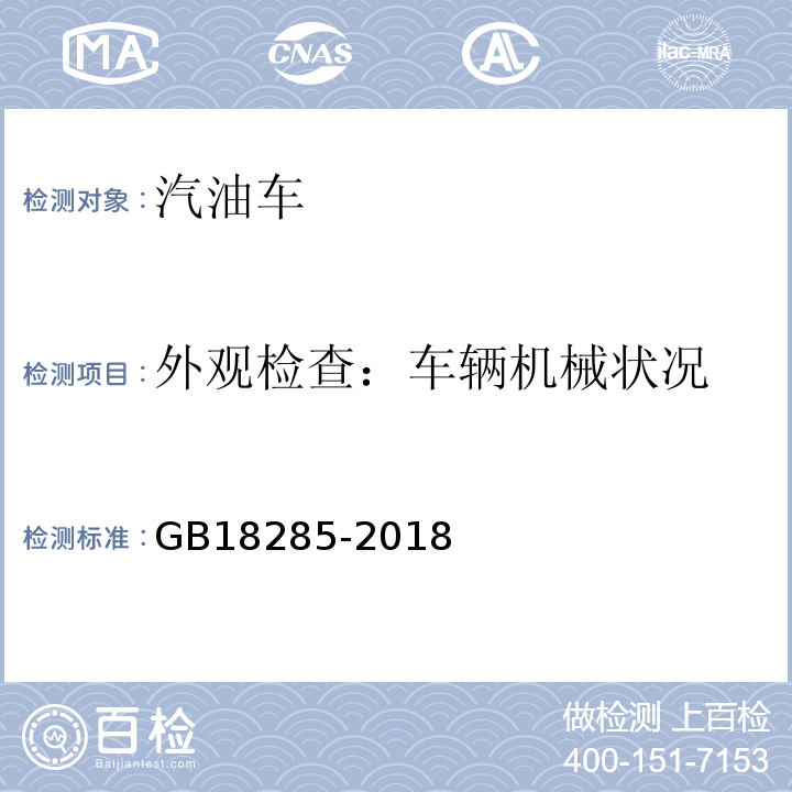 外观检查：车辆机械状况 汽油车污染物排放限值及测量方法（双怠速法及简易工况法） GB18285-2018