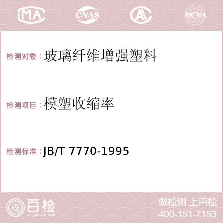 模塑收缩率 不饱和聚酯玻璃纤维增强模塑料JB/T 7770-1995