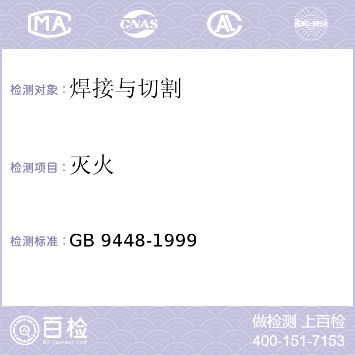 灭火 焊接与切割安全GB 9448-1999