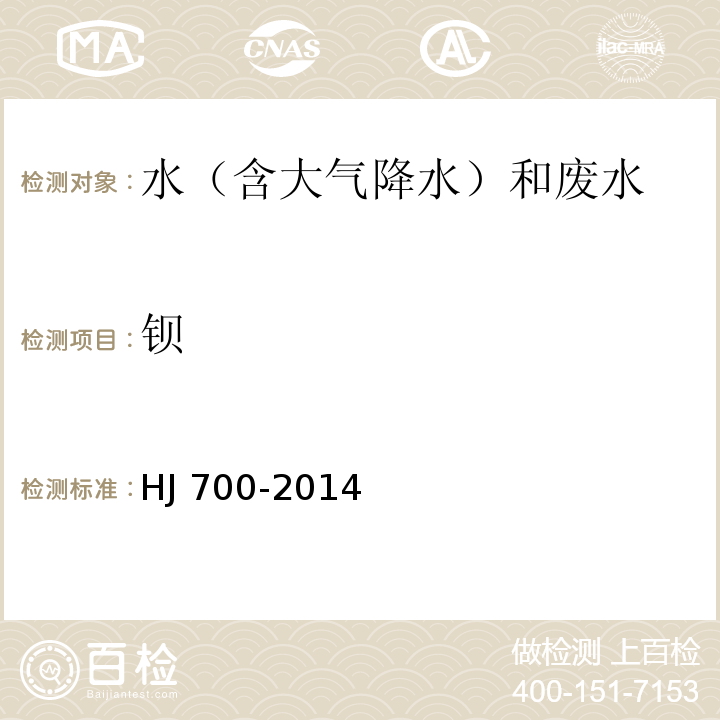 鋇 水質(zhì) 65種元素的測(cè)定 電感耦合等離子體質(zhì)譜法 HJ 700-2014