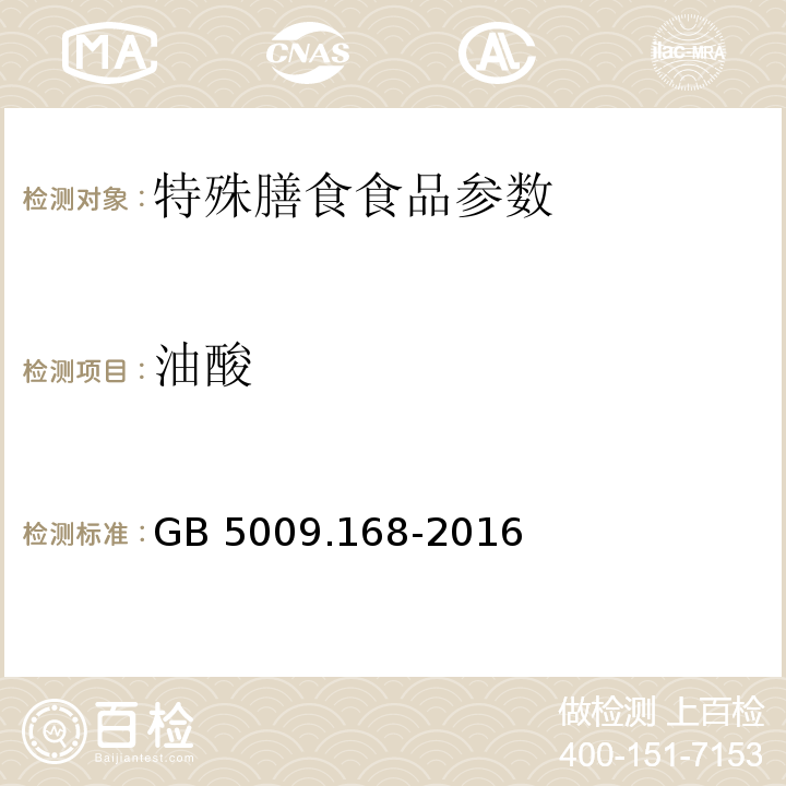 油酸 食品安全国家标准 食品中脂肪酸的测定 GB 5009.168-2016