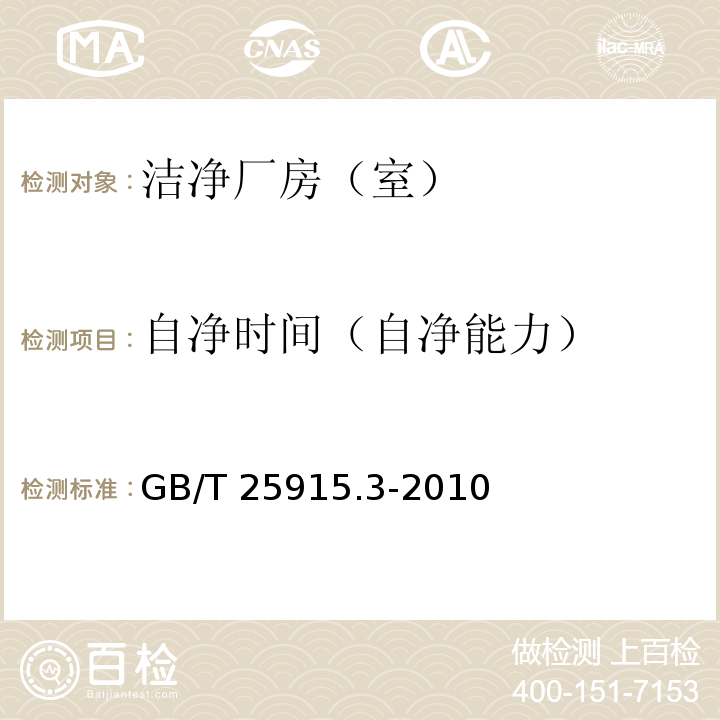 自净时间（自净能力） 洁净室及相关受控环境 第 3 部分：检测方法GB/T 25915.3-2010 附录B.12、附录C.12