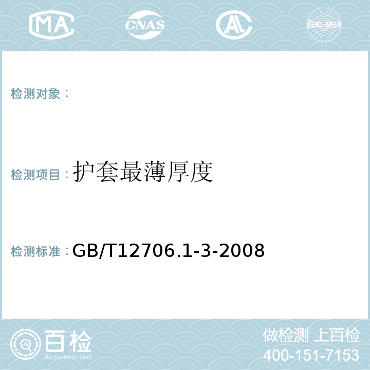 护套最薄厚度 GB/T 12706.1-3-2008 挤包绝缘电力电缆及附件 GB/T12706.1-3-2008