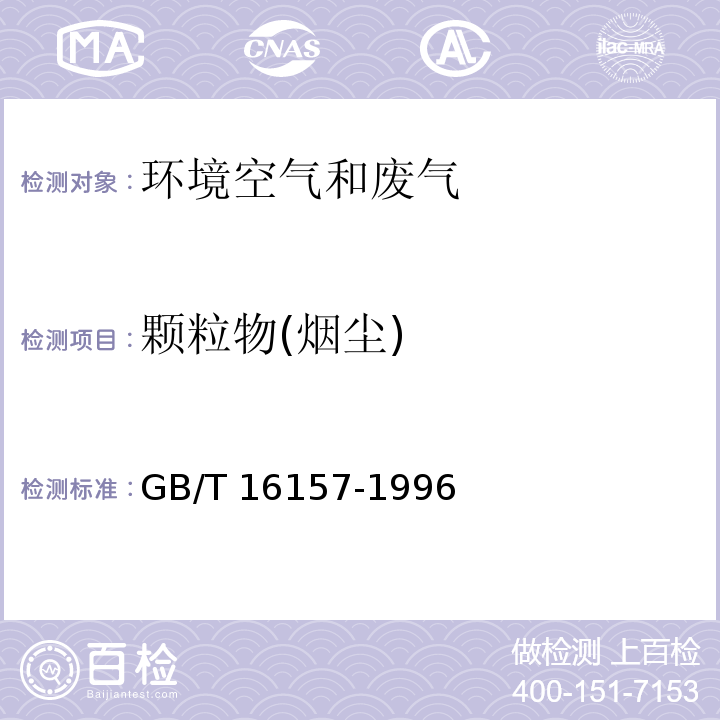 颗粒物(烟尘) 固定污染源排气中颗粒物测定与气态污染物采样方法 GB/T 16157-1996及修改单