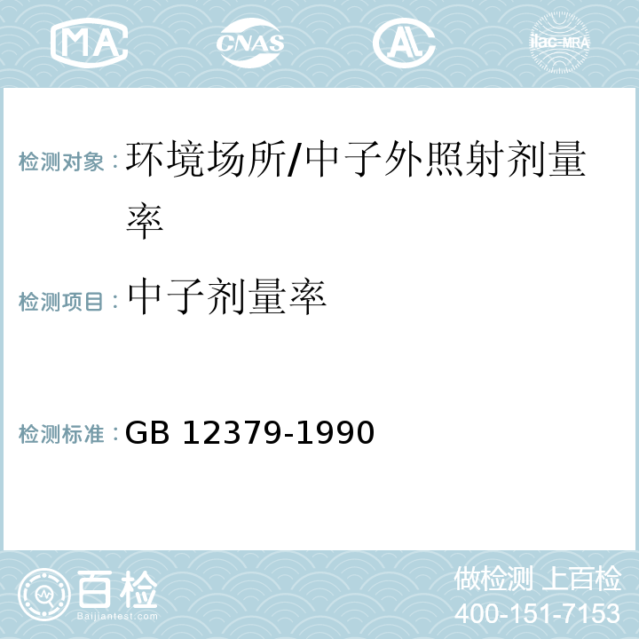 中子剂量率 环境核辐射监测规定/GB 12379-1990