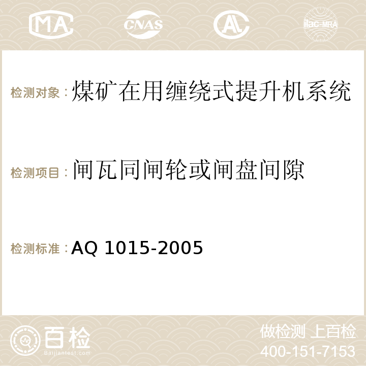 闸瓦同闸轮或闸盘间隙 煤矿在用缠绕式提升机系统安全检测检验规范