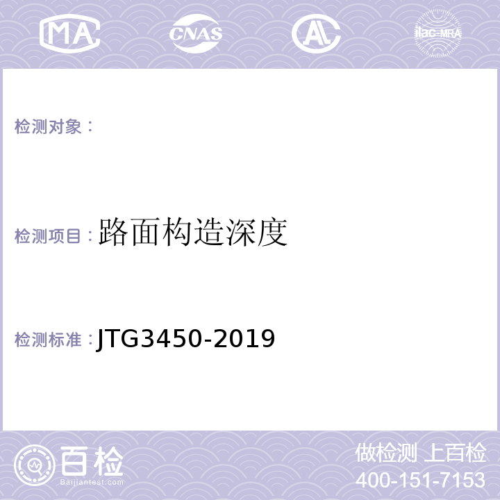 路面构造深度 公路路基路面现场测试规程 JTG3450-2019