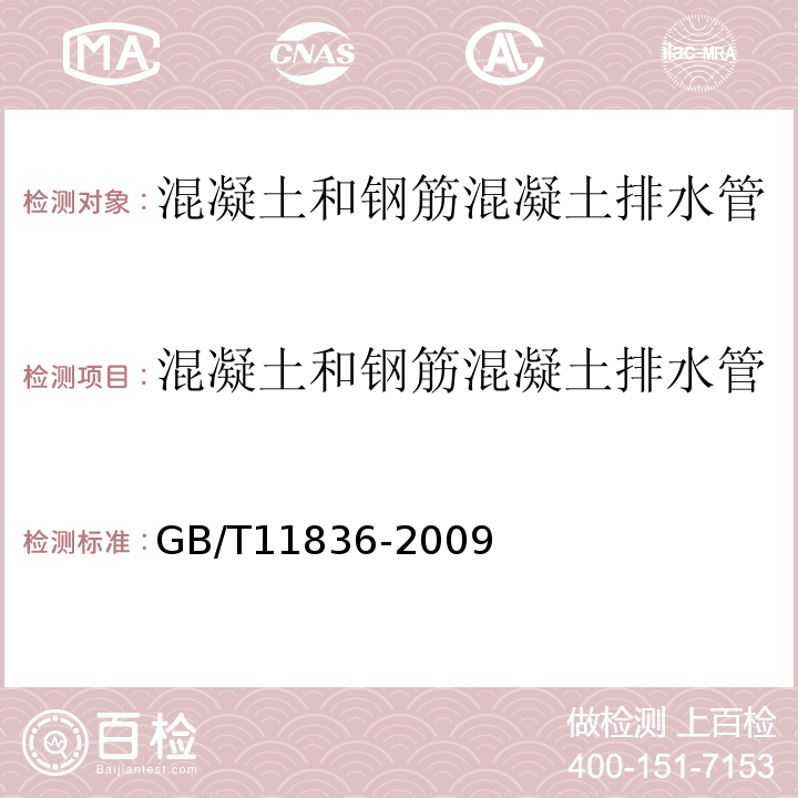 混凝土和钢筋混凝土排水管 混凝土和钢筋混凝土排水管 GB/T11836-2009