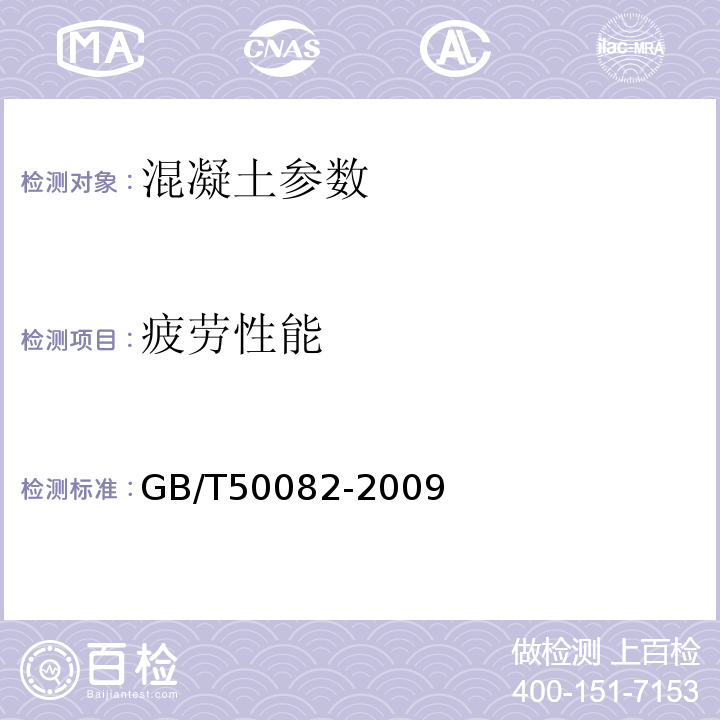 疲劳性能 铁路混凝土 TB/T 3275—2011 普通混凝土长期性能和耐久性能试验方法标准 GB/T50082-2009