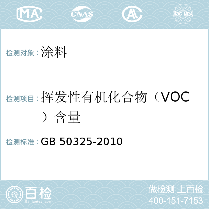 挥发性有机化合物（VOC）含量 民用建筑工程室内环境污染控制规范 GB 50325-2010（2013年版）/附录C.1