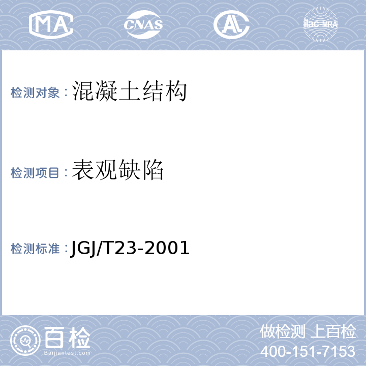 表观缺陷 JGJ/T 23-2001 回弹法检测混凝土抗压强度技术规程(附条文说明)