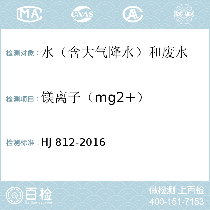 镁离子（mg2+） 水质可溶性阳离子（Li+、Na+、NH4+、K+、Ca2+、Mg2+）的测定离子色谱法 HJ 812-2016