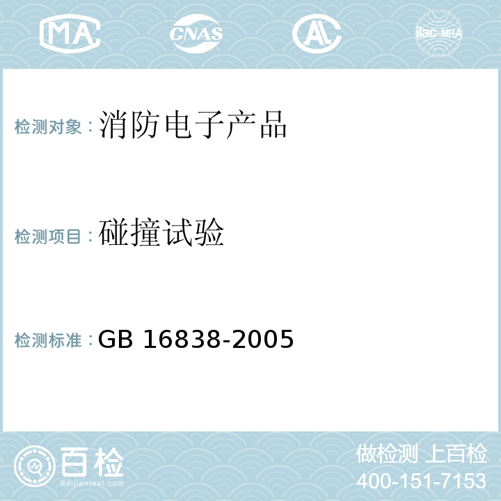 碰撞试验 消防电子产品环境试验方法及严酷等级GB 16838-2005