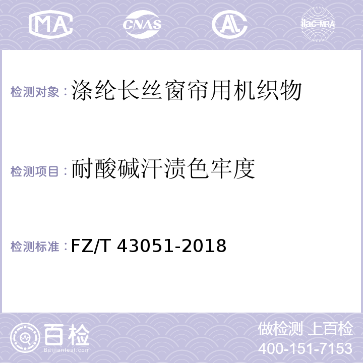 耐酸碱汗渍色牢度 FZ/T 43051-2018 涤纶长丝窗帘用机织物