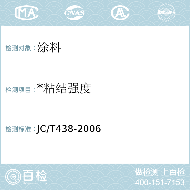 *粘结强度 JC/T 438-2006 水溶性聚乙烯醇建筑胶粘剂