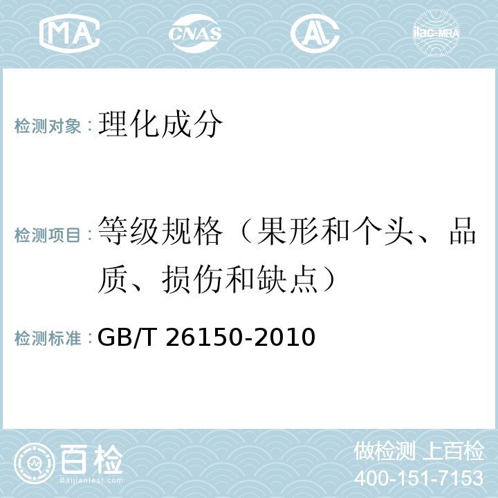 等级规格（果形和个头、品质、损伤和缺点） GB/T 26150-2010 免洗红枣