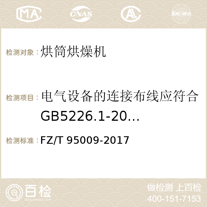电气设备的连接布线应符合GB5226.1-2008 13.1的规定 FZ/T 95009-2017 烘筒烘燥机