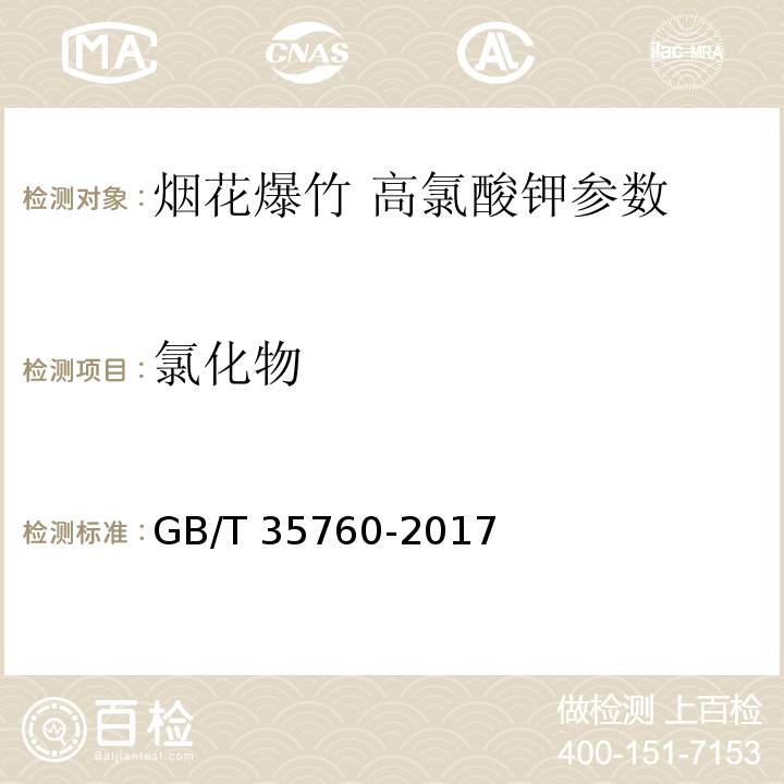 氯化物 GB/T 35760-2017 烟花爆竹 高氯酸钾