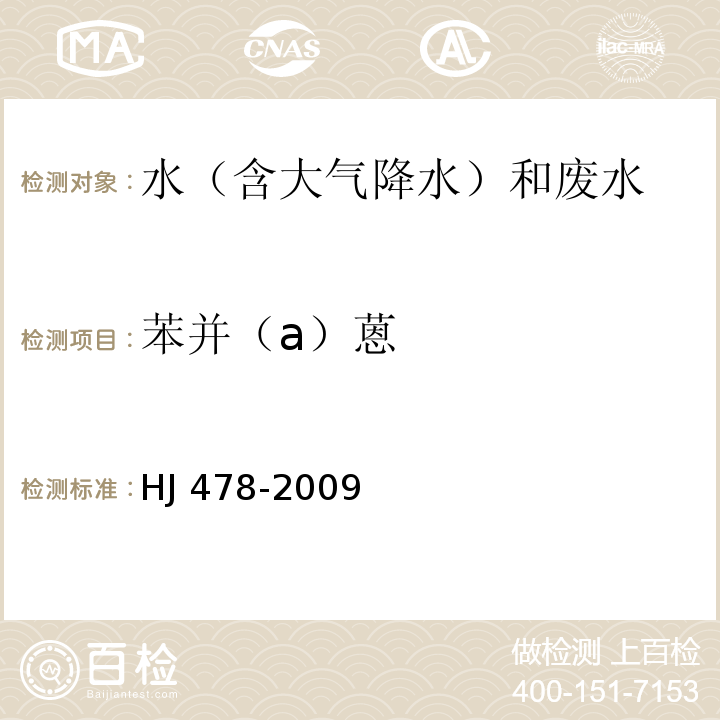 苯并（a）蒽 水質(zhì) 多環(huán)芳烴的測(cè)定 液液萃取和固相萃取高效液相色譜法 HJ 478-2009
