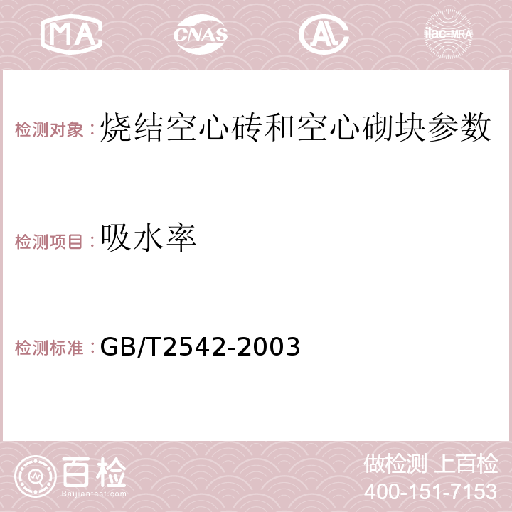 吸水率 GB/T2542-2003砌墙砖试验方法 9