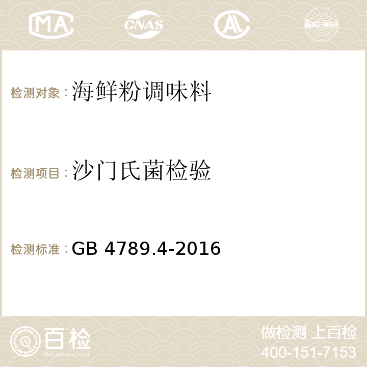 沙门氏菌检验 GB 4789.4-2016
