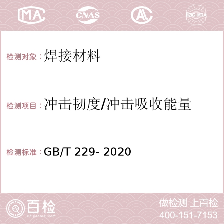 冲击韧度/冲击吸收能量 GB/T 229-2020 金属材料 夏比摆锤冲击试验方法