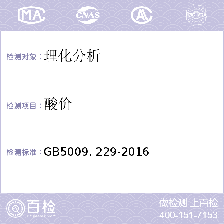 酸價(jià) 食品安全國(guó)家標(biāo)準(zhǔn) 食品中酸價(jià)的測(cè)定