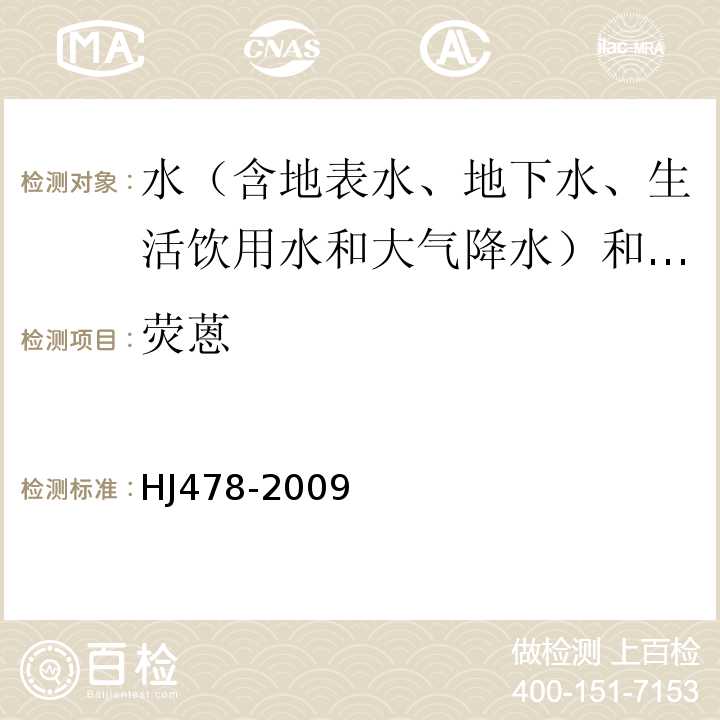 荧蒽 水质多环芳烃的测定高效液相色谱法HJ478-2009