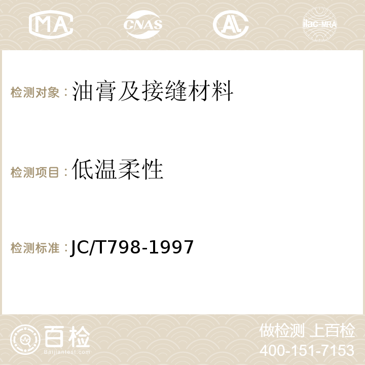 低温柔性　 聚氯乙烯建筑防水接缝材料 JC/T798-1997