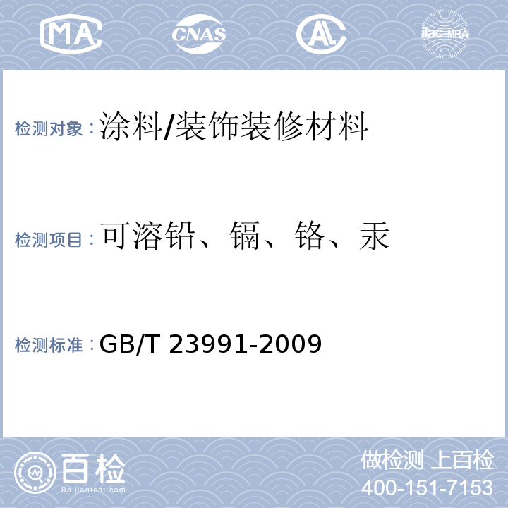 可溶铅、镉、铬、汞 涂料中可溶性有害元素含量的测定/GB/T 23991-2009