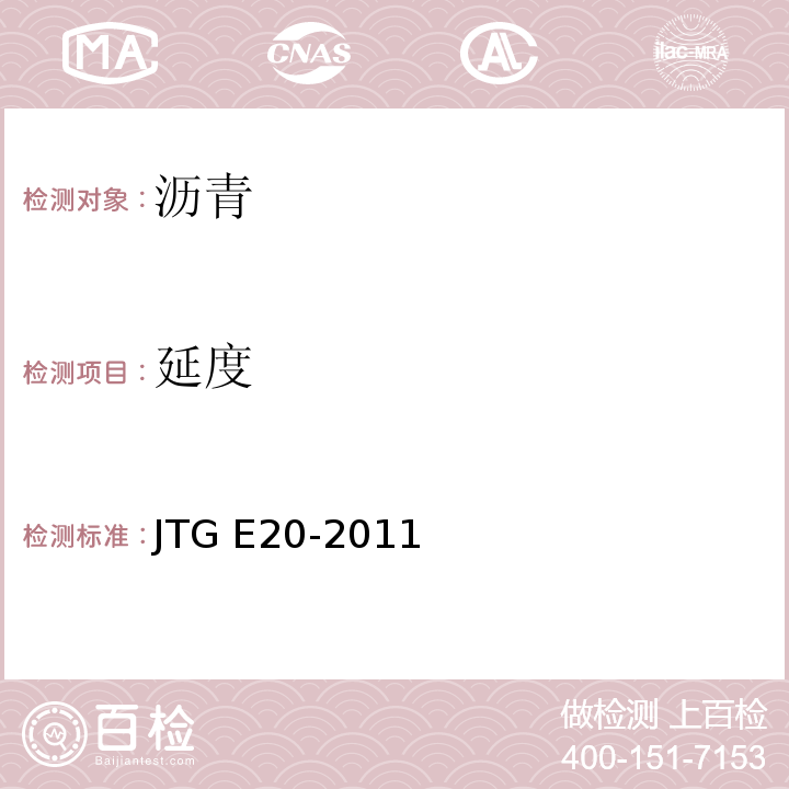 延度 公路工程沥青及沥青混合料试验规程 JTG E20-2011 (T 0605-2011沥青延度试验)