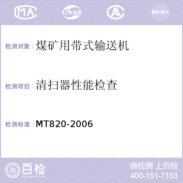 清扫器性能检查 煤矿用带式输送机技术条件 MT820-2006中3.18.10