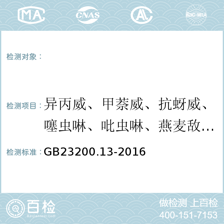 异丙威、甲萘威、抗蚜威、噻虫啉、吡虫啉、燕麦敌、乙草胺、戊菌唑等 GB 23200.13-2016 食品安全国家标准 茶叶中448种农药及相关化学品残留量的测定 液相色谱-质谱法