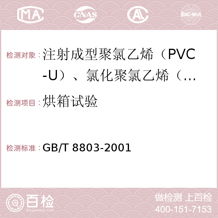 烘箱试验 注射成型聚氯乙烯（PVC-U）、氯化聚氯乙烯（PVC-C)、丙烯晴-丁二烯-苯乙烯三元共聚物（ABS）和丙烯腈-苯乙烯-丙烯酸盐三元共聚物（ASA）管件 热烘箱试验方法 /GB/T 8803-2001