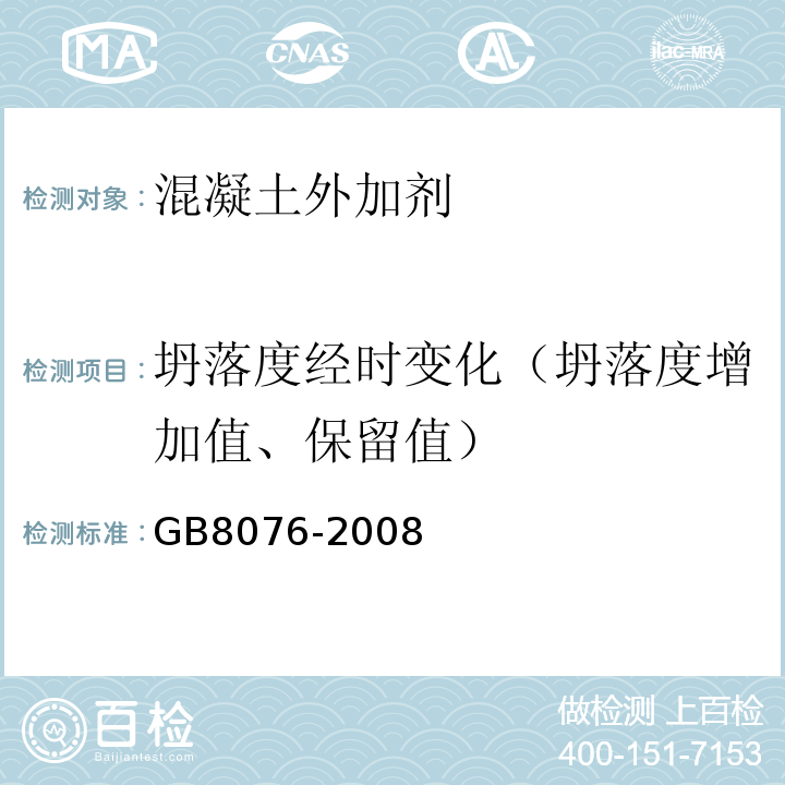 坍落度经时变化（坍落度增加值、保留值） GB 8076-2008 混凝土外加剂