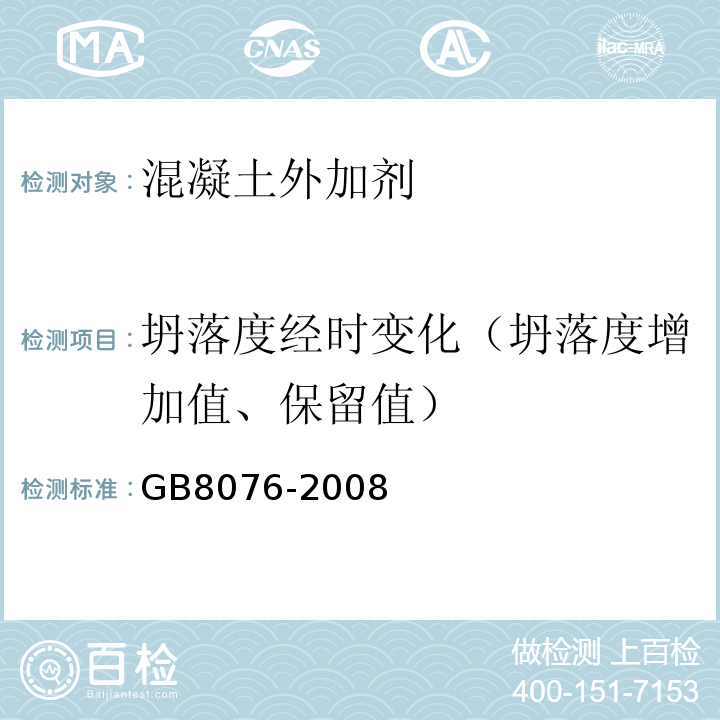 坍落度经时变化（坍落度增加值、保留值） 混凝土外加剂 GB8076-2008