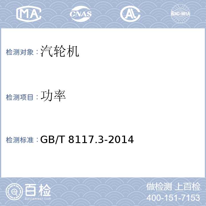 功率 GB/T 8117.3-2014 （5.2.8，6.2.5）