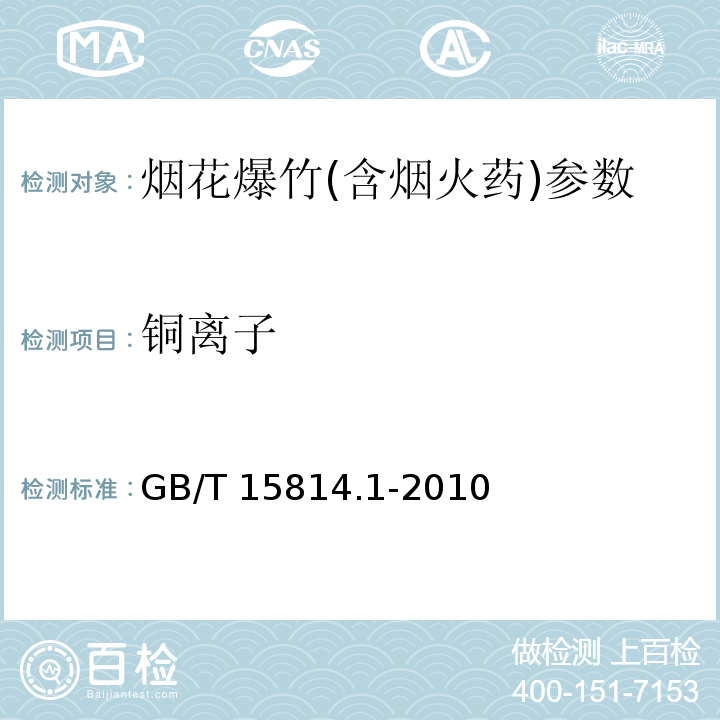 铜离子 烟花爆竹药剂 成份定性测定 GB/T 15814.1-2010