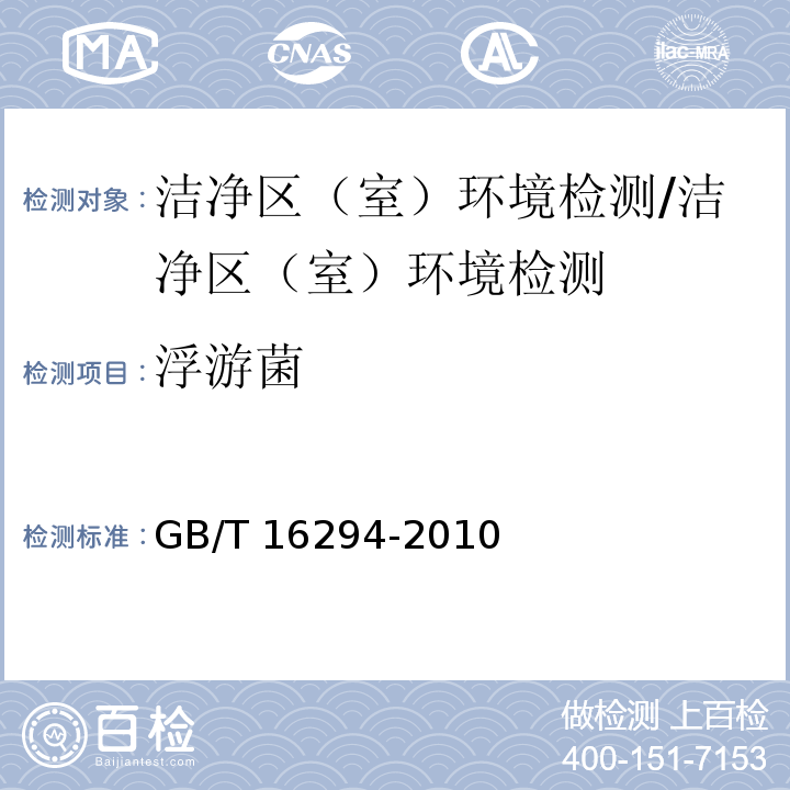 浮游菌 医药工业洁净室（区）悬浮粒子的测试方法 /GB/T 16294-2010