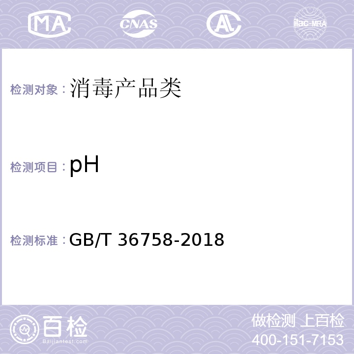 pH 含氯消毒剂卫生要求GB/T 36758-2018　5.2.1