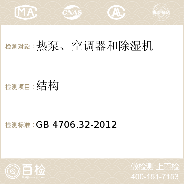 结构 家用和类似用途电器的安全 热泵、空调器和除湿机的特殊要求GB 4706.32-2012