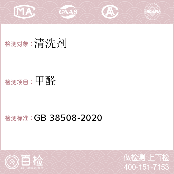 甲醛 清洗剂挥发性有机化合物含量限制GB 38508-2020