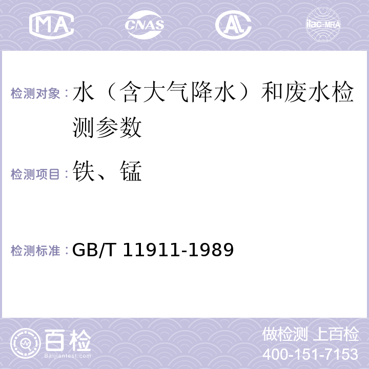 铁、锰 水质 铁、锰的测定 火焰原子吸收分光光度法 （ GB/T 11911-1989） 水质 65种元素的测定 电感耦合等离子体质谱法HJ（700-2014）